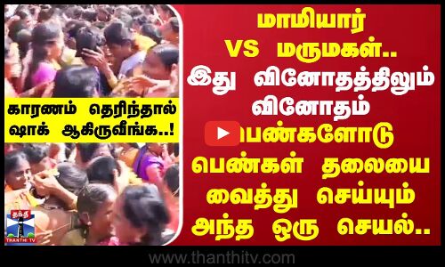 இது வினோதத்திலும் வினோதம்.. பெண்களோடு பெண்கள் தலையை வைத்து செய்யும் அந்த ஒரு செயல்..காரணம் தெரியுமா?