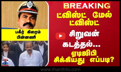 ட்விஸ்ட் மேல் ட்விஸ்ட்... சிறுவன் கடத்தல்... ஏடிஜிபி சிக்கியது எப்படி? - பகீர் கிரைம் பின்னணி