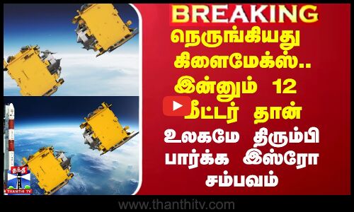 நெருங்கியது கிளைமேக்ஸ்.. இன்னும் 12 மீட்டர் தான் - உலகமே திரும்பி பார்க்க இஸ்ரோ சம்பவம்