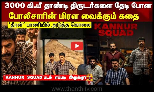 திருடர்களை தேடி போன போலீசாரின் மிரள வைக்கும் கதை.. KANNUR SQUAD படம் எப்படி இருக்கு?