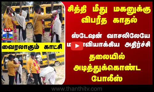 Police | Wedding | சித்தி மீது காதல்.. போலீஸ்  ஸ்டேஷன் வாசலிலேயே மனைவியாக்கிய மகன்