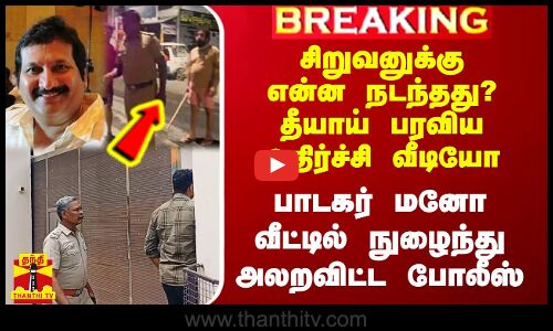 சிறுவனுக்கு என்ன நடந்தது? - தீயாய் பரவிய வீடியோ.. பாடகர் மனோ வீட்டில் நுழைந்து போலீஸ் அதிரடி