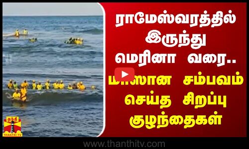 ராமேஸ்வரத்தில் இருந்து மெரினா வரை.. மாஸான சம்பவம் செய்த சிறப்பு குழந்தைகள்