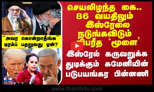 இஸ்ரேல் கருவறுக்க துடிக்கும் அலி கமேனியின் படுபயங்கர பின்னணி