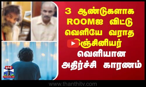 3 ஆண்டுகளாக ROOMஐ விட்டு வெளியே வராத இஞ்சினியர்  - அதிர்ச்சி காரணம்