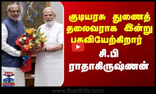 குடியரசு துணைத்தலைவராக பதவியேற்கிறார் சி.பி ராதாகிருஷ்ணன்