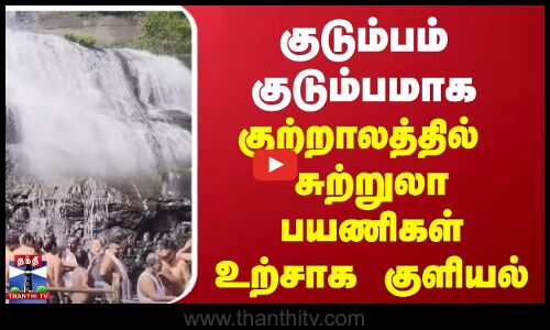 குடும்பம் குடும்பமாக குற்றாலத்தில்  சுற்றுலா பயணிகள் உற்சாக குளியல்