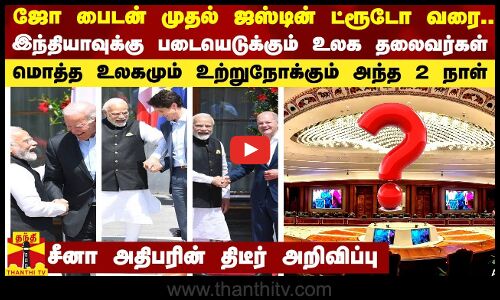 டெல்லிக்கு படையெடுக்கும் உலக தலைவர்கள் - மொத்த உலகமும் உற்றுநோக்கும் அந்த 2 நாள்