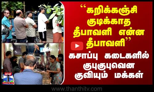Diwali Celebration | ``கறிக்கஞ்சி குடிக்காத தீபாவளி என்ன தீபாவளி’’ - குபுகுபுவென குவியும் மக்கள்