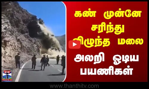 கண் முன்னே சரிந்து விழுந்த மலை | அலறி ஓடிய மக்கள்