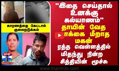 இதை செய்தால் உனக்கு கல்யாணம் தாயின் வேத வாக்கை மீறாத மகன் - ரத்த வெள்ளத்தில் மிதந்த சித்தி