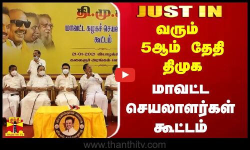 5 ஆம் தேதி திமுக மாவட்ட செயலாளர்கள் கூட்டம்