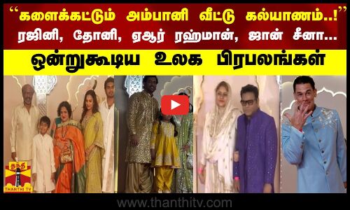 ``களைக்கட்டும் அம்பானி வீட்டு கல்யாணம்..! ரஜினி, தோனி, ஏஆர் ரஹ்மான், ஜான் சீனா...