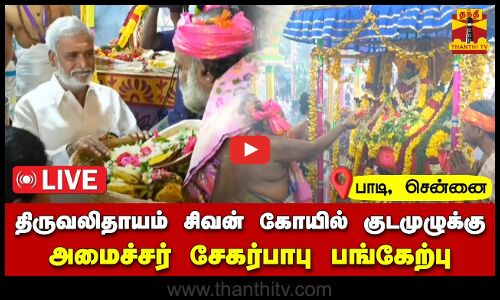 🔴LIVE : 1000 ஆண்டுகள் பழமையான திருவலிதாயம் சிவன் கோயில் குடமுழுக்கு | நேரலை காட்சிகள்