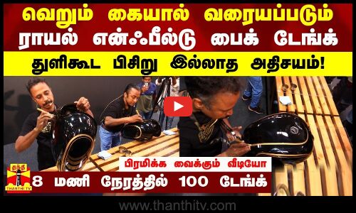 வெறும் கையால் வரையப்படும்...ராயல் என்ஃபீல்டு பைக் டேங்க்துளிகூட பிசிறு இல்லாத அதிசயம்!