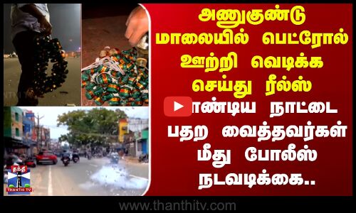 Danger Diwali Celebration || அணுகுண்டு மாலையில் பெட்ரோல் ஊற்றி வெடிக்க செய்து ரீல்ஸ்