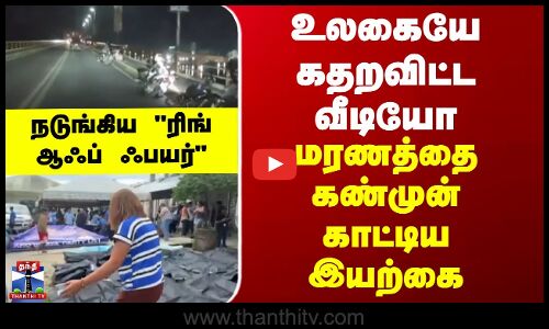 Ring of Fire உலகையே கதறவிட்ட வீடியோ - மரணத்தை கண்முன் காட்டிய இயற்கை - நடுங்கிய ரிங் ஆஃப் ஃபயர்