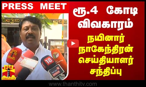 🔴LIVE : ரூ.4 கோடி விவகாரம் - பாஜக எம்.எல்.ஏ நயினார் நாகேந்திரன் செய்தியாளர் சந்திப்பு | BJP | Nainar Nagendran