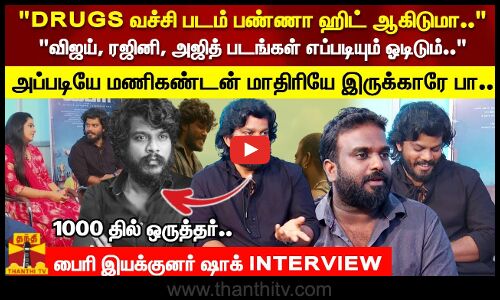 பிடிக்காத படம் ஜெயிலர்... DRUGS வச்சி படம் பண்ணா ஹிட் ஆகிடுமா.. பைரி இயக்குனர் ஷாக் INTERVIEW