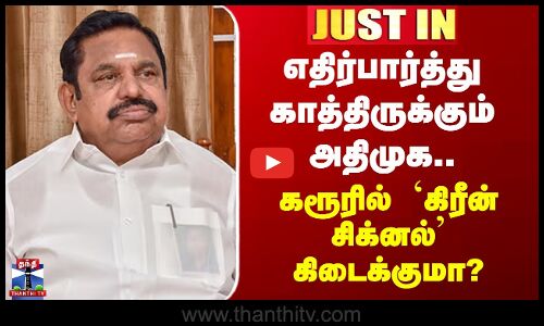 ADMK Karur | எதிர்பார்த்து காத்திருக்கும் அதிமுக.. கரூரில் `கிரீன் சிக்னல்’ கிடைக்குமா?