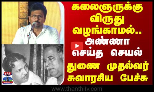 kalaimamani Award || கலைஞருக்கு விருது வழங்காமல்.. அண்ணா செய்த செயல் துணை முதல்வர் சுவாரசிய பேச்சு