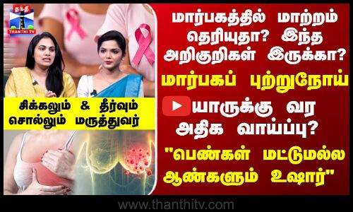 Breast Cancer | பெண்கள் மட்டுமல்ல ஆண்களும் உஷார் மார்பகப் புற்றுநோய் - யாருக்கு வரஅதிக வாய்ப்பு?