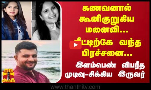 கணவனால் கூனிகுறுகிய மனைவி... வீட்டிற்கே வந்த பிரச்சனை... இளம்பெண் விபரீத முடிவு - சிக்கிய இருவர்
