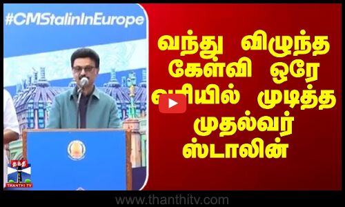 வந்து  விழுந்த கேள்வி  ஒரே வரியில் முடித்த முதல்வர் ஸ்டாலின்