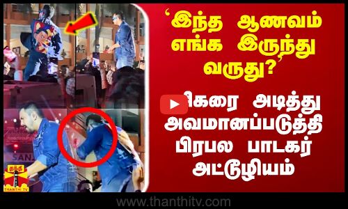 `இந்த ஆணவம் எங்க இருந்து வருது? - ரசிகரை அடித்து அவமானப்படுத்தி பிரபல பாடகர் அட்டூழியம்