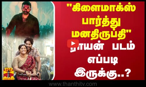 கிளைமாக்ஸ் பார்த்து மனதிருப்தி ராயன் படம் எப்படி இருக்கு..? | Raayan