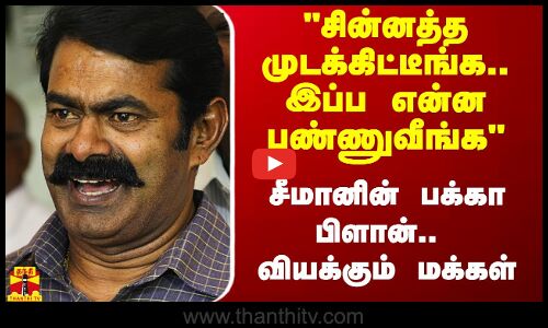 சின்னத்த முடக்கிட்டீங்க.. இப்ப என்ன பண்ணுவீங்க - சீமானின் பக்கா பிளான்.. வியக்கும் மக்கள்