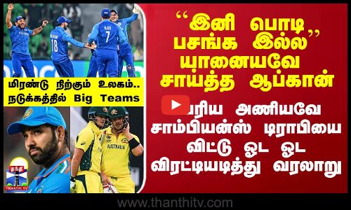 யானையவே சாய்த்த ஆப்கான்.. பெரிய அணியவே சாம்பியன்ஸ் டிராபியை விட்டு ஓட ஓட விரட்டியடித்து வரலாறு