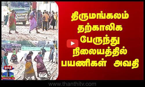 திருமங்கலம் தற்காலிக பேருந்து நிலையத்தில் பயணிகள் அவதி
