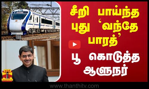 சென்னை டூ நாகர்கோவில்.. சீறி பாய்ந்த புது `வந்தே பாரத்... பூ கொடுத்த ஆளுநர்