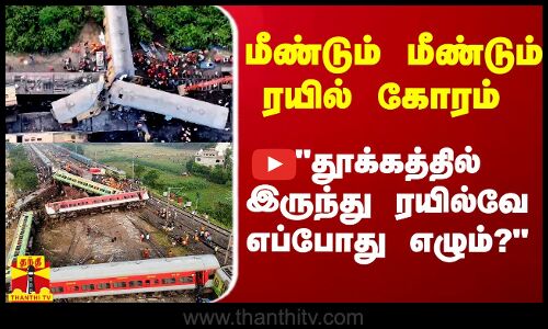 மீண்டும் மீண்டும் ரயில் கோரம்.. தூக்கத்தில் இருந்து ரயில்வே எப்போது எழும்? - ம‌ம்தா பானர்ஜி ஆவேசம்