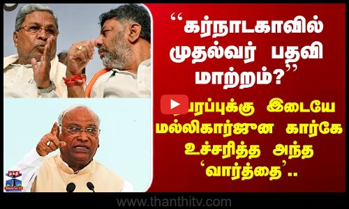 Karnataka CM | ``கர்நாடகாவில் முதல்வர் பதவி மாற்றம்?’’ மல்லிகார்ஜுன கார்கே உச்சரித்த அந்த வார்த்தை