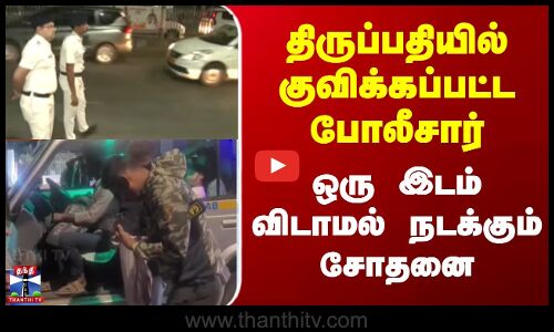 Delhi Car Blast | Tirupati | திருப்பதியில் குவிக்கப்பட்ட போலீசார் - ஒரு இடம் விடாமல் நடக்கும் சோதனை