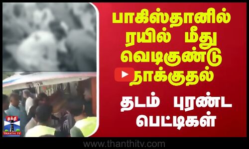 Pakisthan Bom Blast || பாகிஸ்தானில் ரயில் மீது வெடிகுண்டு தாக்குதல் தடம் புரண்ட பெட்டிகள்