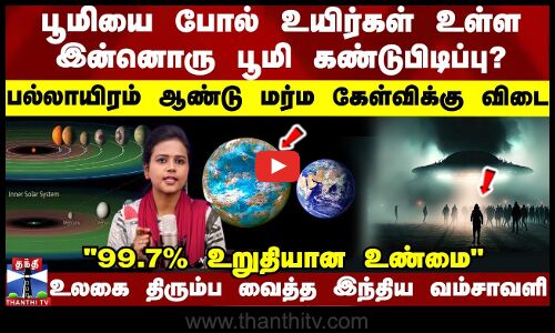 பூமியை போல் உயிர்கள் உள்ள இன்னொரு பூமி கண்டுபிடிப்பு?மர்ம கேள்விக்கு விடை கிடைத்தது