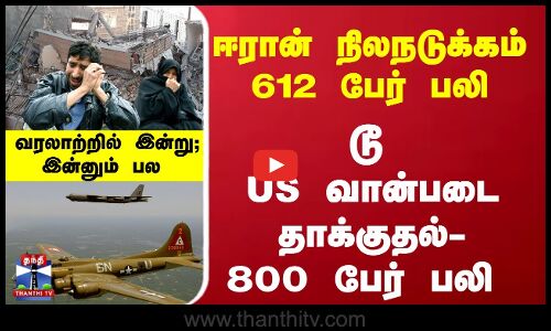 வரலாற்றில் இன்று : ஈரான் நிலநடுக்கம் - 612 பேர் பலி டூ  US வான்படை தாக்குதல்- 800 பேர் பலி