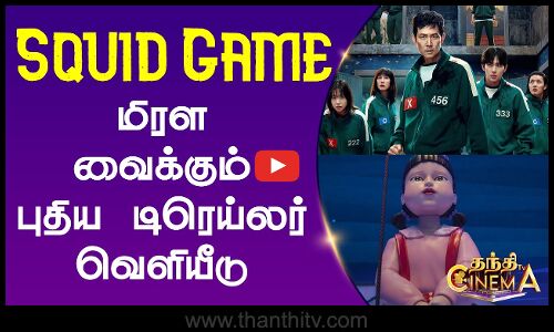 Squid Game Season 3 Trailer Out Now |  Squid Game மிரள வைக்கும் புதிய டிரெய்லர் வெளியீடு