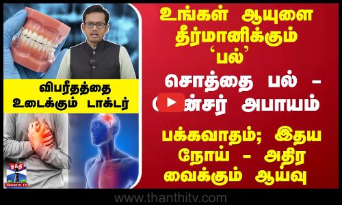 ஆயுளை தீர்மானிக்கும் `பல் - சொத்தை பல் - கேன்சர் வரும் அபாயம்