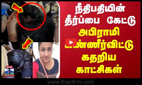 நீதிபதியின் தீர்ப்பை கேட்டு அபிராமி கண்ணீர்விட்டு கதறிய காட்சி