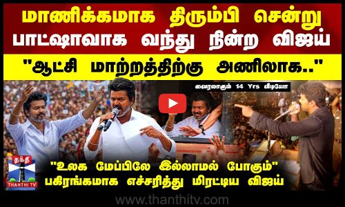 TVKVijayCampaign |மாணிக்கமாக திரும்பி சென்று பாட்ஷாவாக வந்து நின்ற விஜய்..ஆட்சி மாற்றத்திற்கு அணிலாக