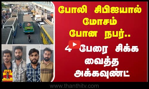 போலி சிபிஐயால் மோசம் போன நபர்.. -4 பேரை சிக்க வைத்த அக்கவுண்ட்
