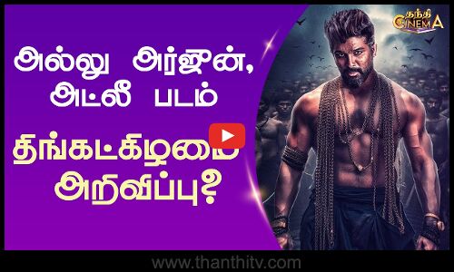 அல்லு அர்ஜுன், அட்லீ படம் - திங்கட்கிழமை அறிவிப்பு? | Atlee | Allu Arjun | Thanthi Cinema