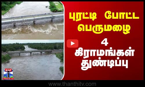 Villuppuram Flood | புரட்டி போட்ட பெருமழை -  4 கிராமங்கள் துண்டிப்பு