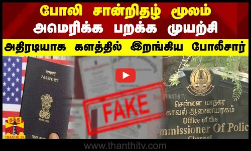 போலி சான்றிதழ் மூலம்அமெரிக்க பறக்க முயற்சி - அதிரடியாக களத்தில் இறங்கிய போலீசார்