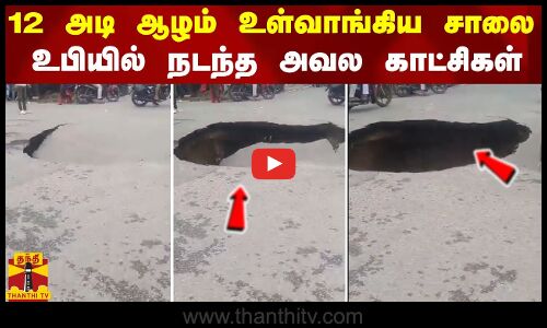 12 அடி ஆழம் உள்வாங்கிய சாலை - உ.பியில் நடந்த அவல காட்சிகள்