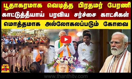 பூதாகரமாக வெடித்த பிரதமரின் ஒரே பேரணி.. வைரலான சர்ச்சை போட்டோ.. அல்லோகலப்படும் கோவை..